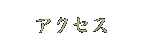 交通アクセス